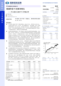 国泰君安-中兴通讯-000063-稳健财务下的强劲增长-09