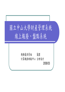 国立中山大学财产管理系统