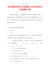 单位购物申请书(实用模板) 单位申请买东西的精编3篇