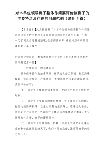 对本单位领导班子整体作简要评价谈班子的主要特点及存在的问题范例（通用5篇）