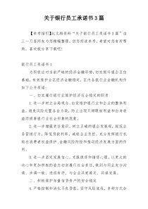 关于银行员工承诺书3篇