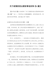 关于疫情防控志愿者事迹材料【4篇】