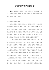 以案促改存在的问题3篇