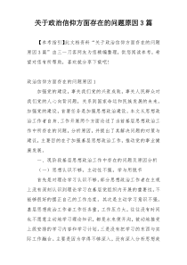 关于政治信仰方面存在的问题原因3篇