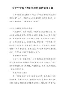 关于小学线上教研语文组活动简报3篇