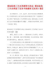 假如给我三天光明感受与体会 假如给我三天光明读了这本书的感受【实用5篇】