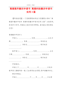 离婚案件撤回申请书 离婚纠纷撤诉申请书实用3篇