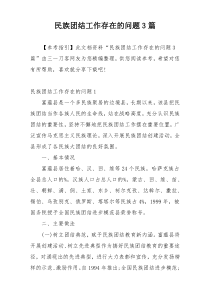 民族团结工作存在的问题3篇