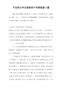 不忘初心牢记使命四个对照检查3篇