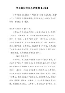 党员意识方面不足集聚【4篇】