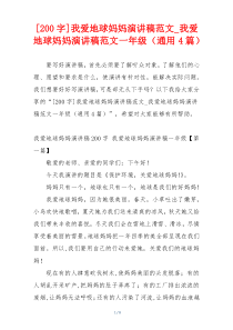 [200字]我爱地球妈妈演讲稿范文_我爱地球妈妈演讲稿范文一年级（通用4篇）