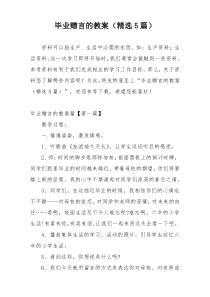 毕业赠言的教案（精选5篇）