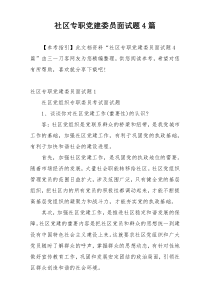 社区专职党建委员面试题4篇