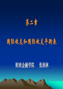 国际收支和国际收支平衡表