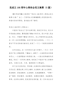 党成立100周年心得体会范文集聚（5篇）