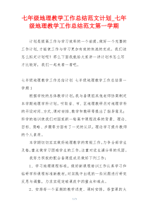 七年级地理教学工作总结范文计划_七年级地理教学工作总结范文第一学期