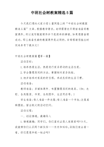 中班社会树教案精选5篇