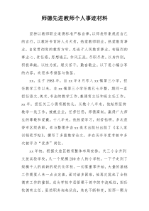 师德先进教师个人事迹材料