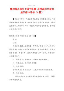 楼顶漏水修补申请书汇聚 房屋漏水申请加盖顶棚申请书（4篇）