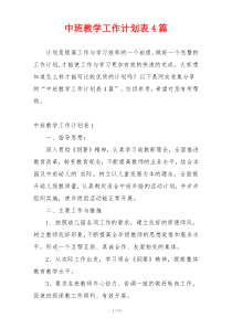 中班教学工作计划表4篇