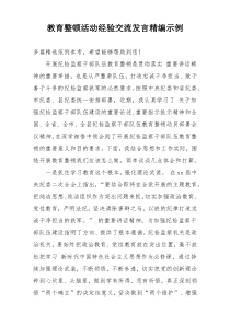 教育整顿活动经验交流发言精编示例