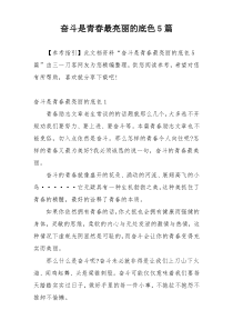 奋斗是青春最亮丽的底色5篇