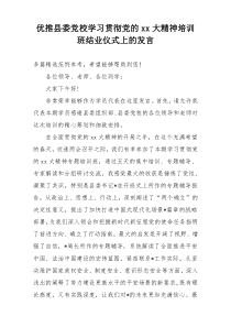 优推县委党校学习贯彻党的xx大精神培训班结业仪式上的发言