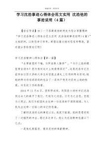 学习沈浩事迹心得体会范文实用 沈浩他的事迹说明（4篇）