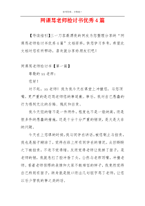 网课骂老师检讨书优秀4篇