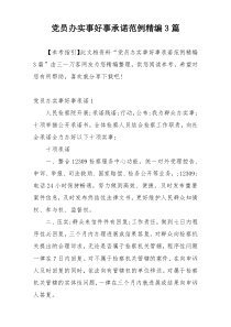 党员办实事好事承诺范例精编3篇