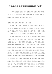 优秀共产党员先进事迹材料集聚（4篇）