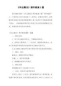 《毕业赠言》课件教案5篇