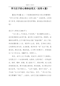 学习庄子的心得体会范文（实用4篇）