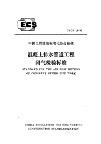 CECS 19：90 混凝土排水管道工程闭气检验标淮