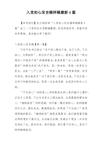 入党初心发言稿样稿最新4篇