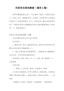 托班音乐游戏教案（通用4篇）