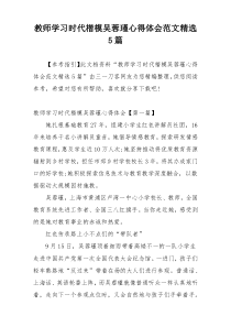 教师学习时代楷模吴蓉瑾心得体会范文精选5篇