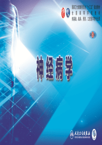 第二章 神经系统的解剖、生理及病损的定位诊断（4）