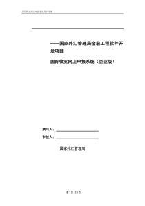 国际收支网上申报系统(企业版)（DOC83页）