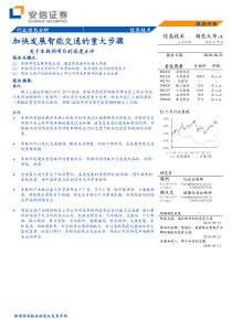 安信证券-101031-关于车联网项目的深度点评-加快发展智能交通的重大