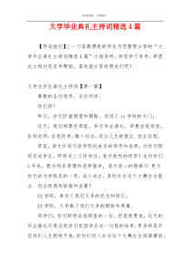 大学毕业典礼主持词精选4篇