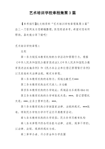 艺术培训学校章程集聚3篇