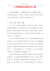 工作犯错误自我检讨书4篇