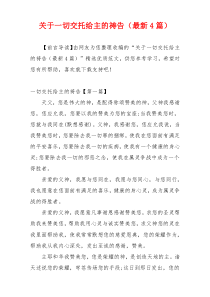 关于一切交托给主的祷告（最新4篇）