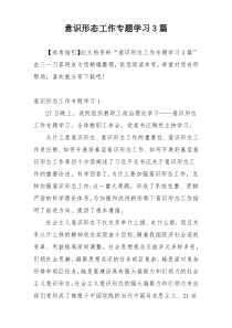 意识形态工作专题学习3篇