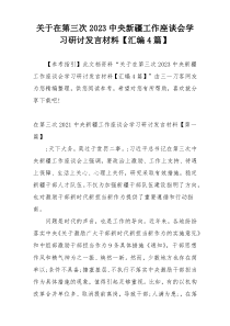 关于在第三次2023中央新疆工作座谈会学习研讨发言材料【汇编4篇】