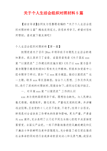 关于个人生活会组织对照材料5篇