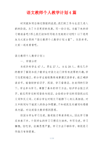 语文教师个人教学计划4篇