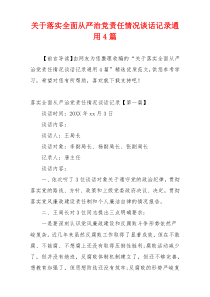 关于落实全面从严治党责任情况谈话记录通用4篇