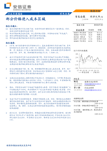 安信证券-有色金属行业月报：部分价格进入成本区域-100702